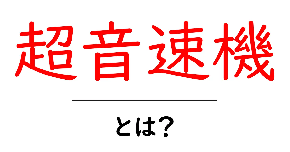 超音速機とは？子どもにもわかる飛行の秘密を徹底解説共起語・同意語・対義語も併せて解説！