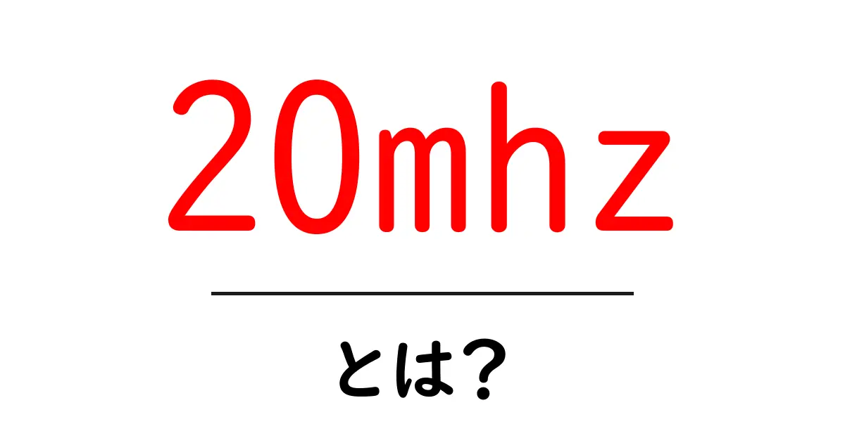 20mhz・とは?初心者向けガイドで学ぶ基本と使い方共起語・同意語・対義語も併せて解説!