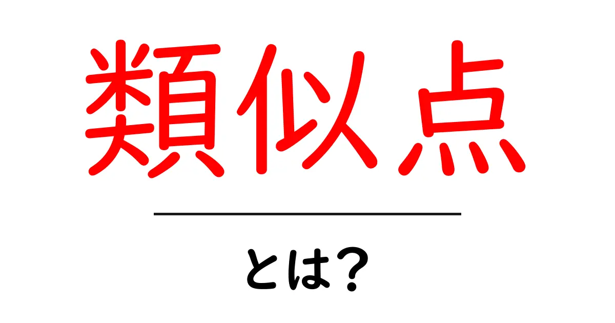 類似点・とは？初心者にもわかる見分け方と活用のコツ共起語・同意語・対義語も併せて解説！