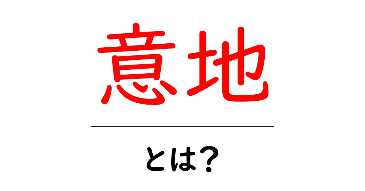 意地とは？初心者でも分かる意味と使い方ガイド共起語・同意語・対義語も併せて解説！
