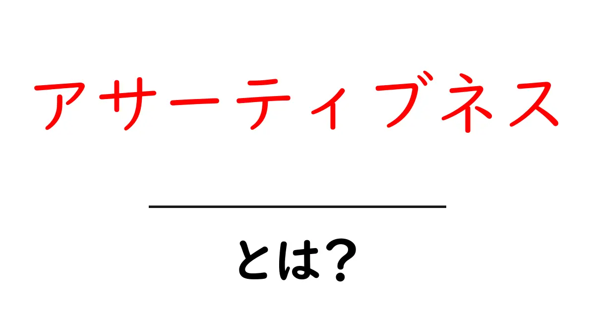 アサーティブネスとは？初心者のための基本と実践ガイド共起語・同意語・対義語も併せて解説！