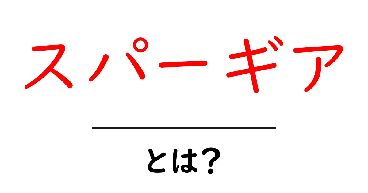 スパーギアとは?初心者向け解説と使い方・活用術共起語・同意語・対義語も併せて解説!