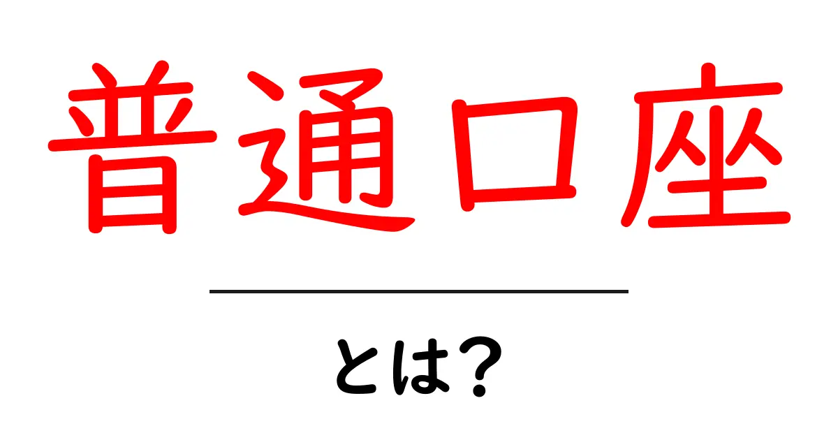普通口座・とは？初心者にもわかる基本ガイド共起語・同意語・対義語も併せて解説！