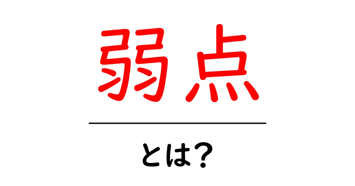 弱点・とは？初心者でも分かる弱点の見つけ方と活かし方共起語・同意語・対義語も併せて解説！