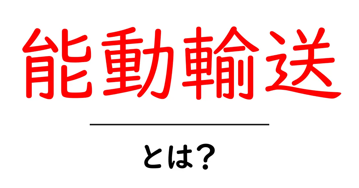 能動輸送・とは？中学生にもわかる生物の仕組みをやさしく解説共起語・同意語・対義語も併せて解説！