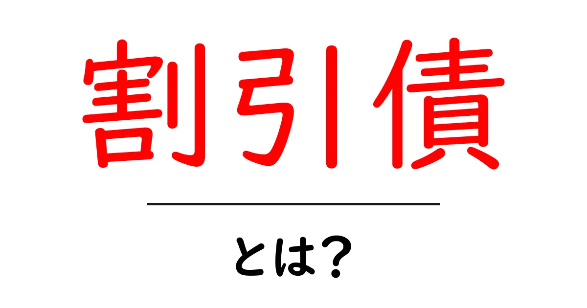 割引債・とは？初心者向けにやさしく解説共起語・同意語・対義語も併せて解説！