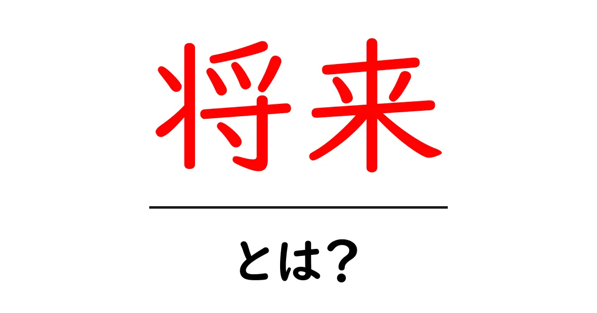 将来・とは？初心者でも分かる未来を考える基本ガイド共起語・同意語・対義語も併せて解説！
