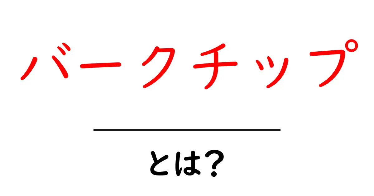 バークチップ・とは？初心者でも分かる基本と使い方ガイド共起語・同意語・対義語も併せて解説！