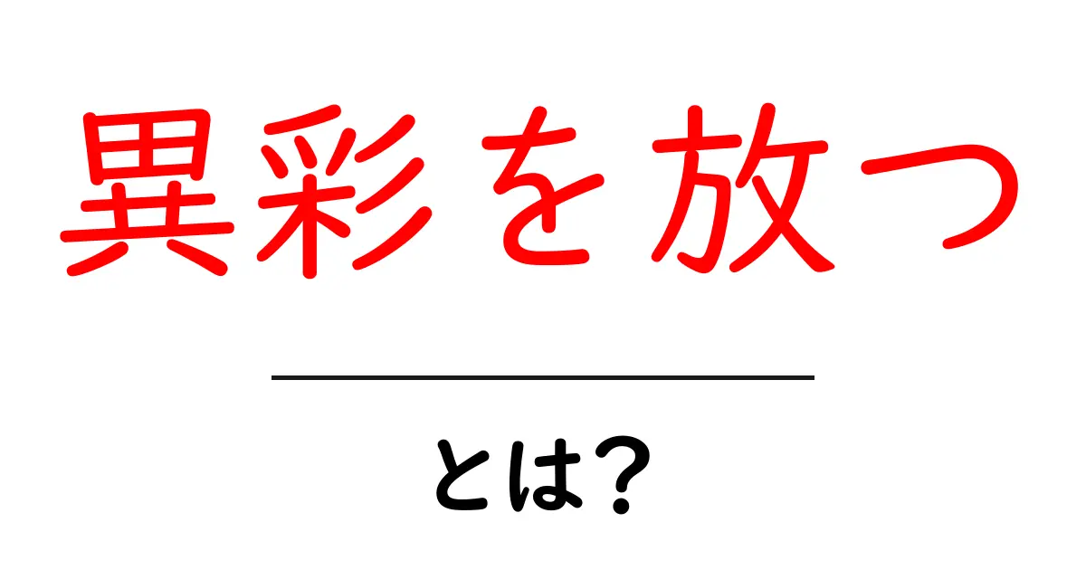 異彩を放つとは？意味と使い方を徹底解説：初心者にも分かる表現ガイド共起語・同意語・対義語も併せて解説！