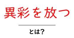 異彩を放つとは？意味と使い方を徹底解説：初心者にも分かる表現ガイド共起語・同意語・対義語も併せて解説！