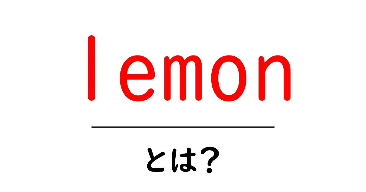 lemon とは?果実の魅力と活用法を初心者向けに解説共起語・同意語・対義語も併せて解説!