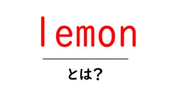 lemon とは?果実の魅力と活用法を初心者向けに解説共起語・同意語・対義語も併せて解説!