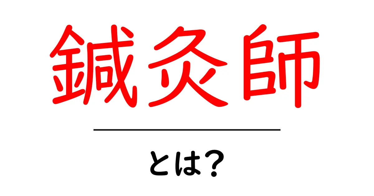 鍼灸師・とは?初心者にもわかるやさしい解説共起語・同意語・対義語も併せて解説!
