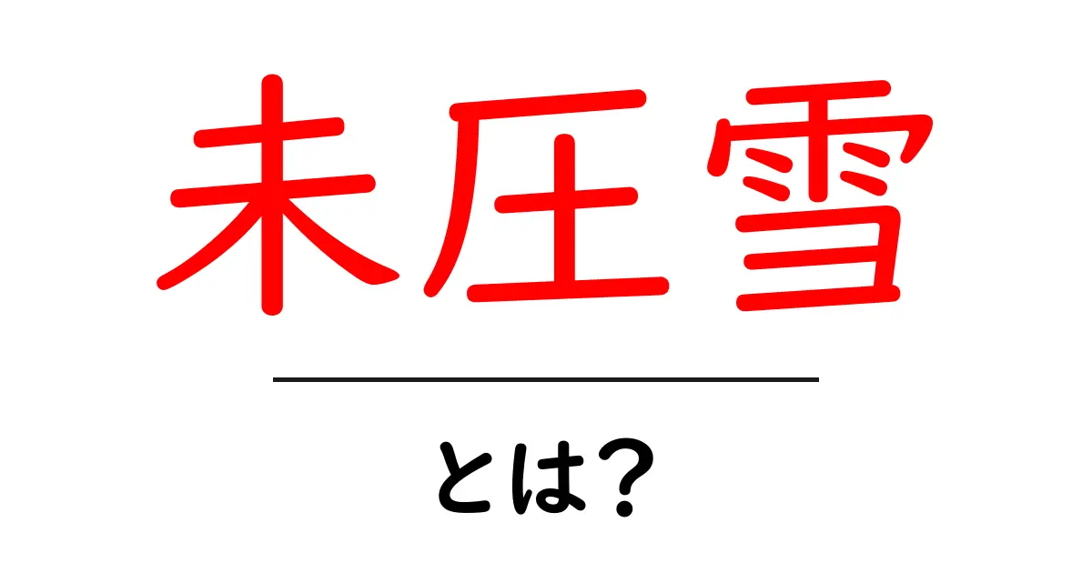 未圧雪・とは?初心者にも分かる基本ガイド共起語・同意語・対義語も併せて解説!