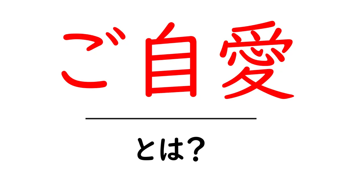 ご自愛・とは？初心者でも分かる意味と使い方ガイド共起語・同意語・対義語も併せて解説！
