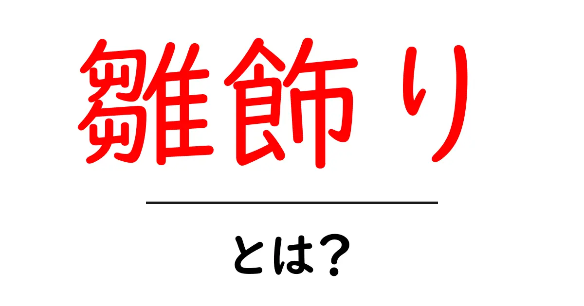 雛飾り・とは？ 初心者でも分かる雛飾りの基本と飾り方ガイド共起語・同意語・対義語も併せて解説！