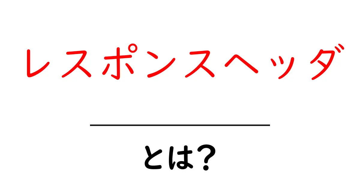 レスポンスヘッダとは？初心者がすぐ理解できる基本と役割を徹底解説共起語・同意語・対義語も併せて解説！