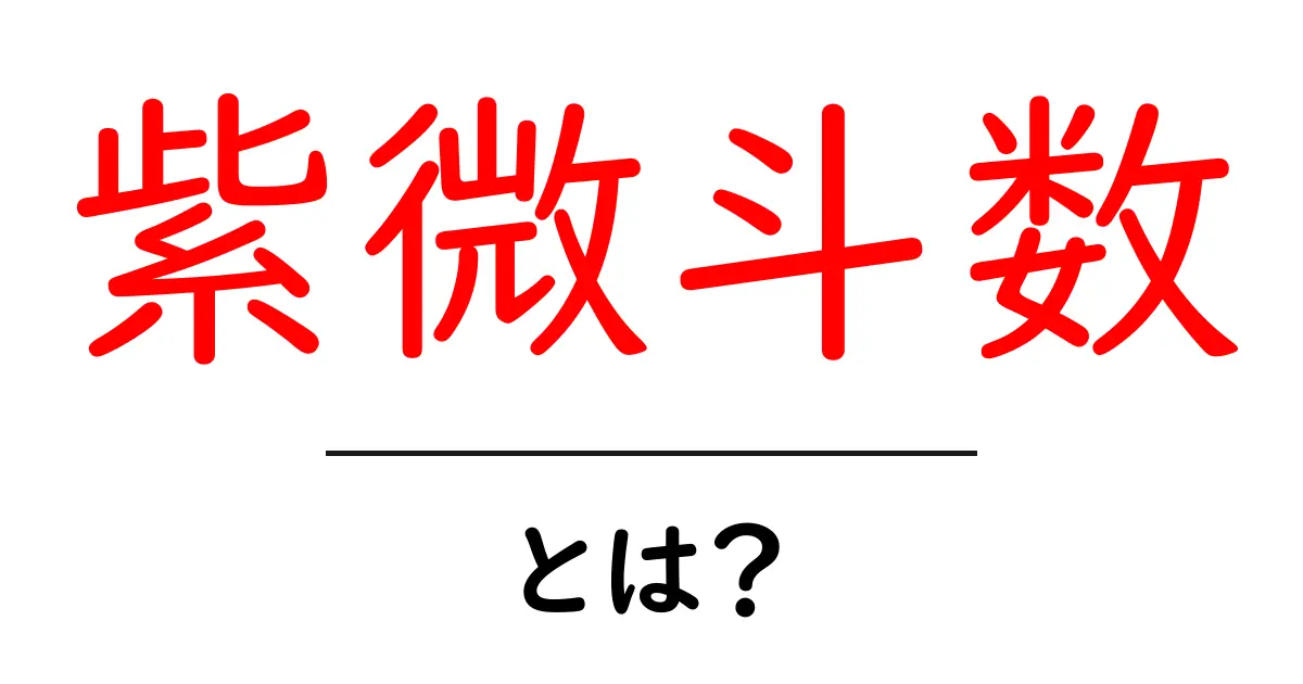紫微斗数とは？初心者でも分かる基本と活用ガイド共起語・同意語・対義語も併せて解説！