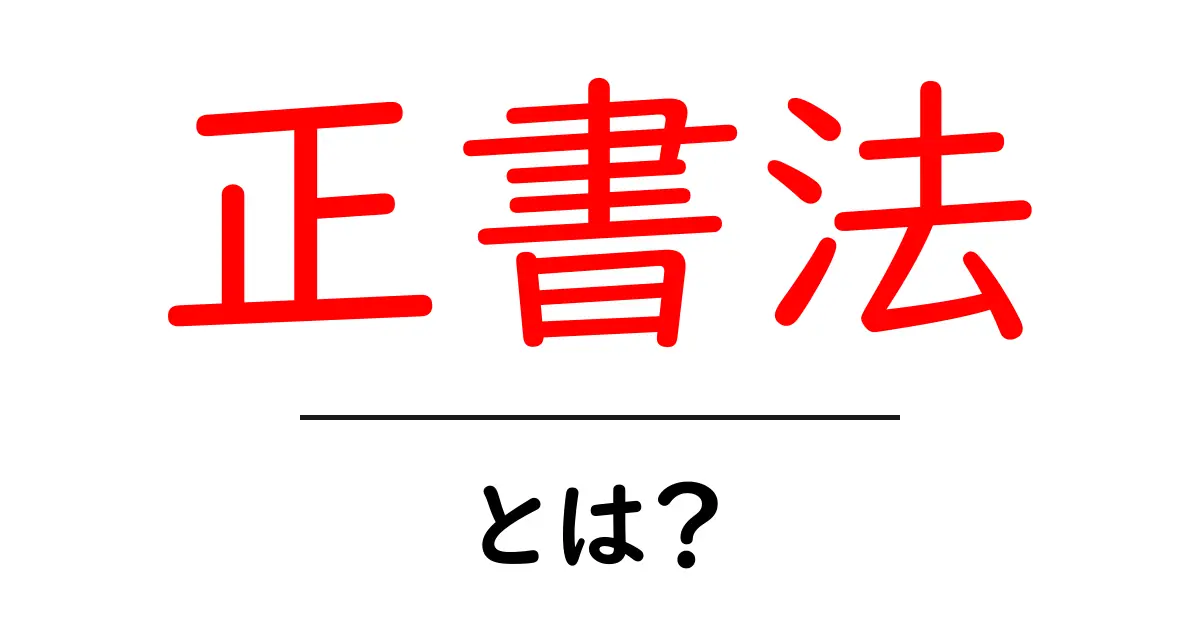 正書法・とは？初心者のための分かりやすい解説と使い方のコツ共起語・同意語・対義語も併せて解説！