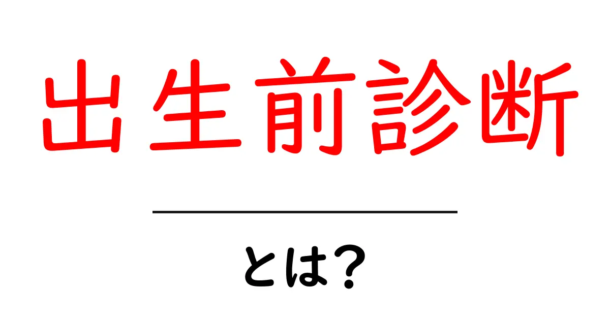 出生前診断・とは？初心者が知っておくべき基礎ガイドと選択のポイント共起語・同意語・対義語も併せて解説！