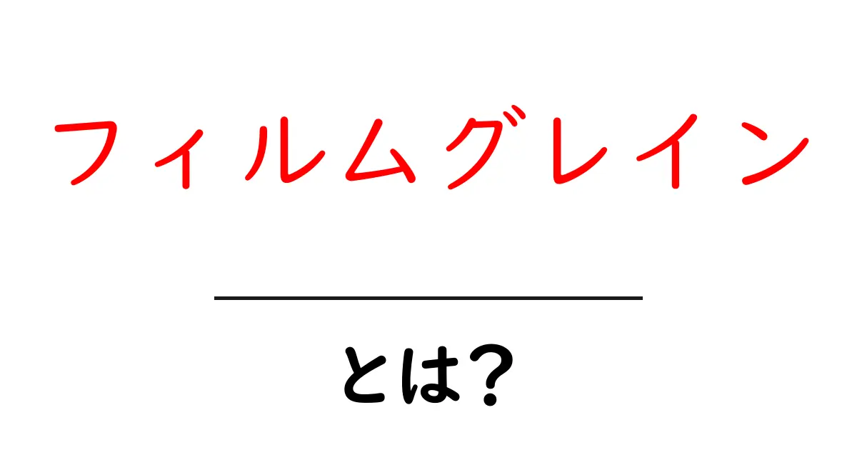 フィルムグレインとは？初心者が今すぐ試せる表現テクニックと実例共起語・同意語・対義語も併せて解説！