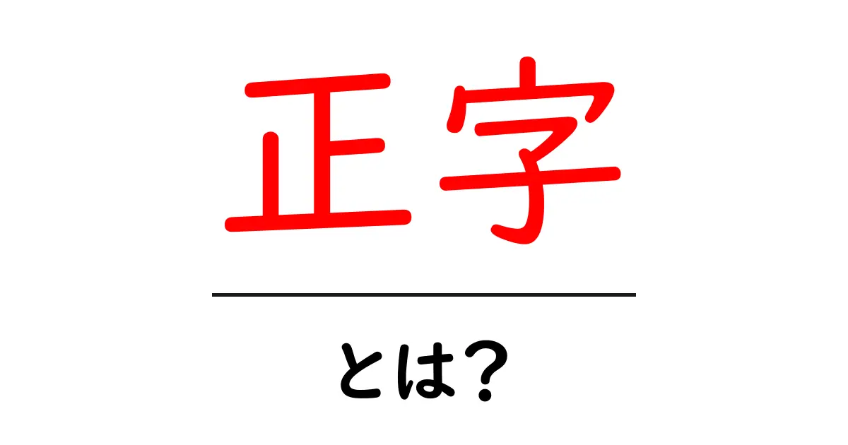 正字・とは？初心者にも分かる基本ガイド共起語・同意語・対義語も併せて解説！
