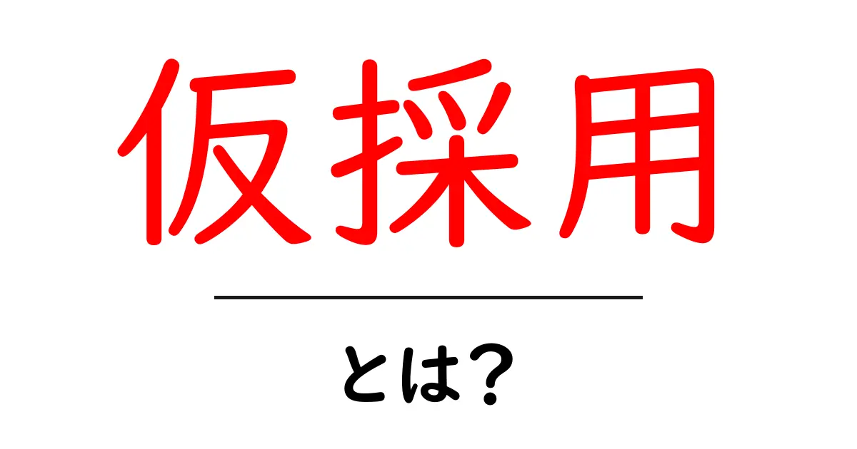 仮採用・とは？就活初心者向けの基本ガイドと注意点共起語・同意語・対義語も併せて解説！