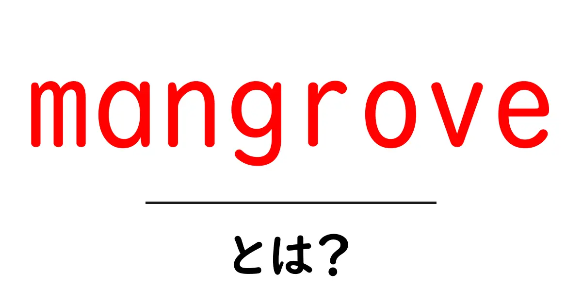 mangroveとは?初心者にも分かる基本ガイド:マングローブの秘密を解説共起語・同意語・対義語も併せて解説!