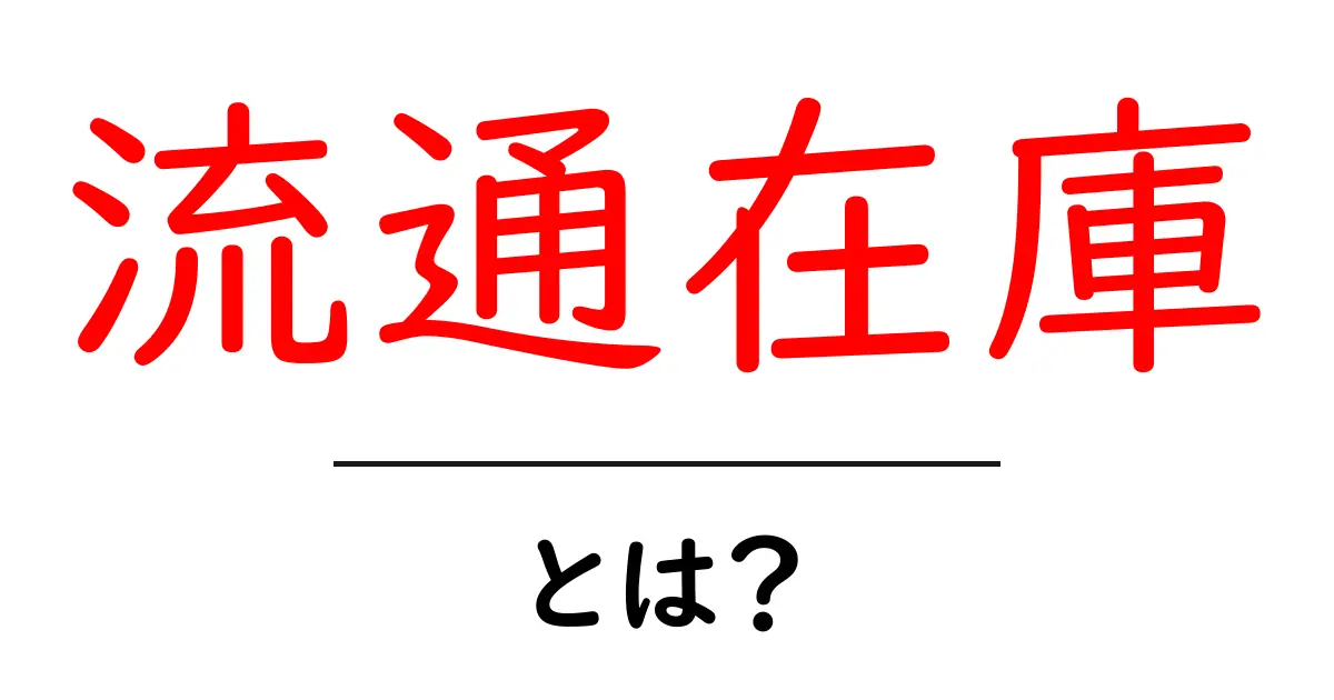流通在庫とは？初心者が押さえるべき基本と実務での活用術共起語・同意語・対義語も併せて解説！