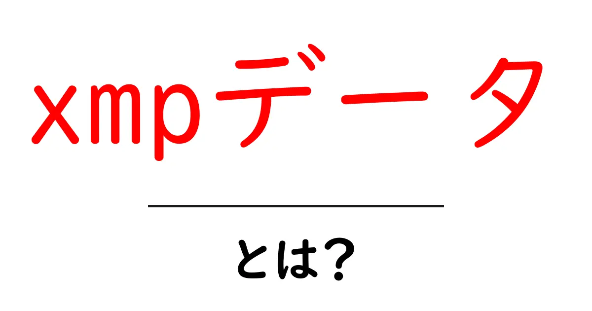 xmpデータ・とは？初心者のための分かりやすい解説共起語・同意語・対義語も併せて解説！