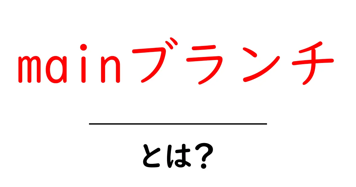 mainブランチ・とは？初心者が押さえるGitの基本と使い方共起語・同意語・対義語も併せて解説！