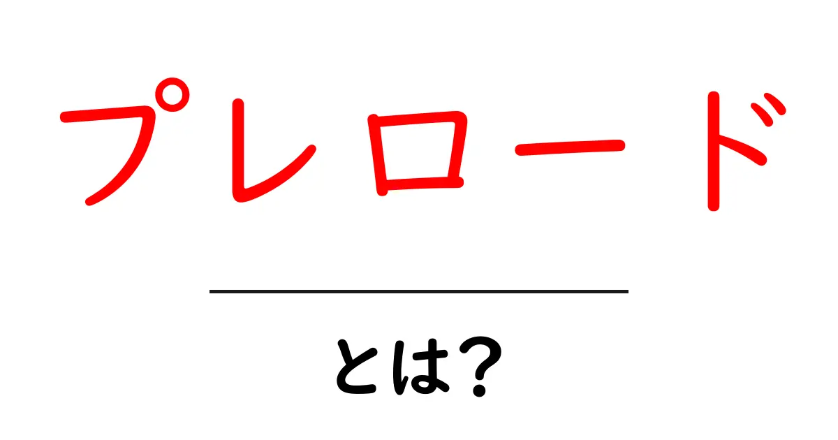プレロードとは？初心者にもわかるウェブ速度改善の基本ガイド共起語・同意語・対義語も併せて解説！