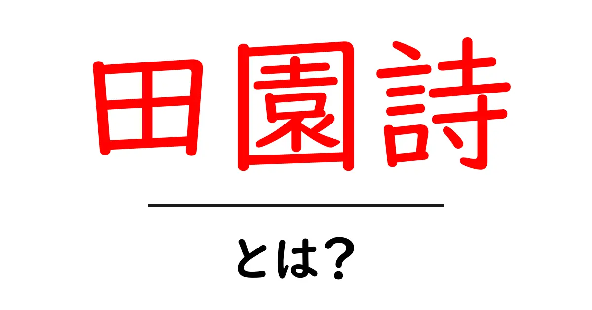 田園詩・とは？初心者でも分かる基本ガイドと魅力を解説共起語・同意語・対義語も併せて解説！