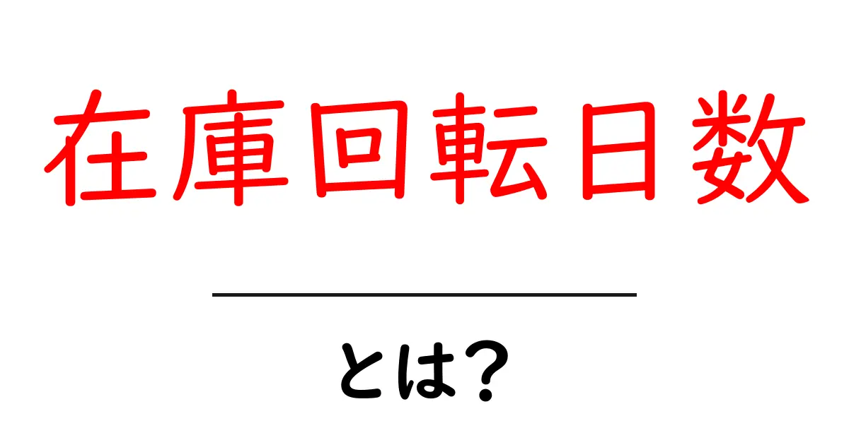 在庫回転日数・とは?初心者でも分かる基本と計算のしかた共起語・同意語・対義語も併せて解説!
