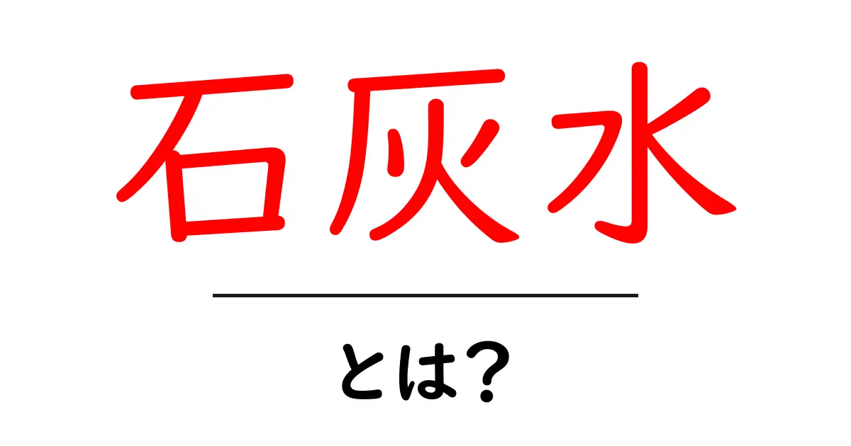 石灰水・とは?初心者向けにやさしく解説する基本ガイド共起語・同意語・対義語も併せて解説!