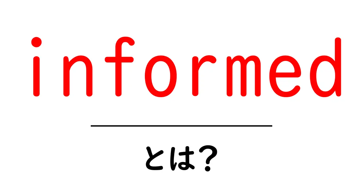 informedとは?初心者向け意味と使い方を丁寧解説共起語・同意語・対義語も併せて解説!
