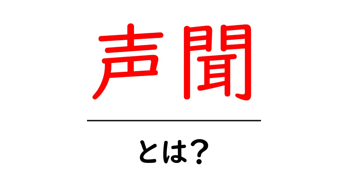 声聞・とは？初心者にもわかる仏教用語ガイド共起語・同意語・対義語も併せて解説！
