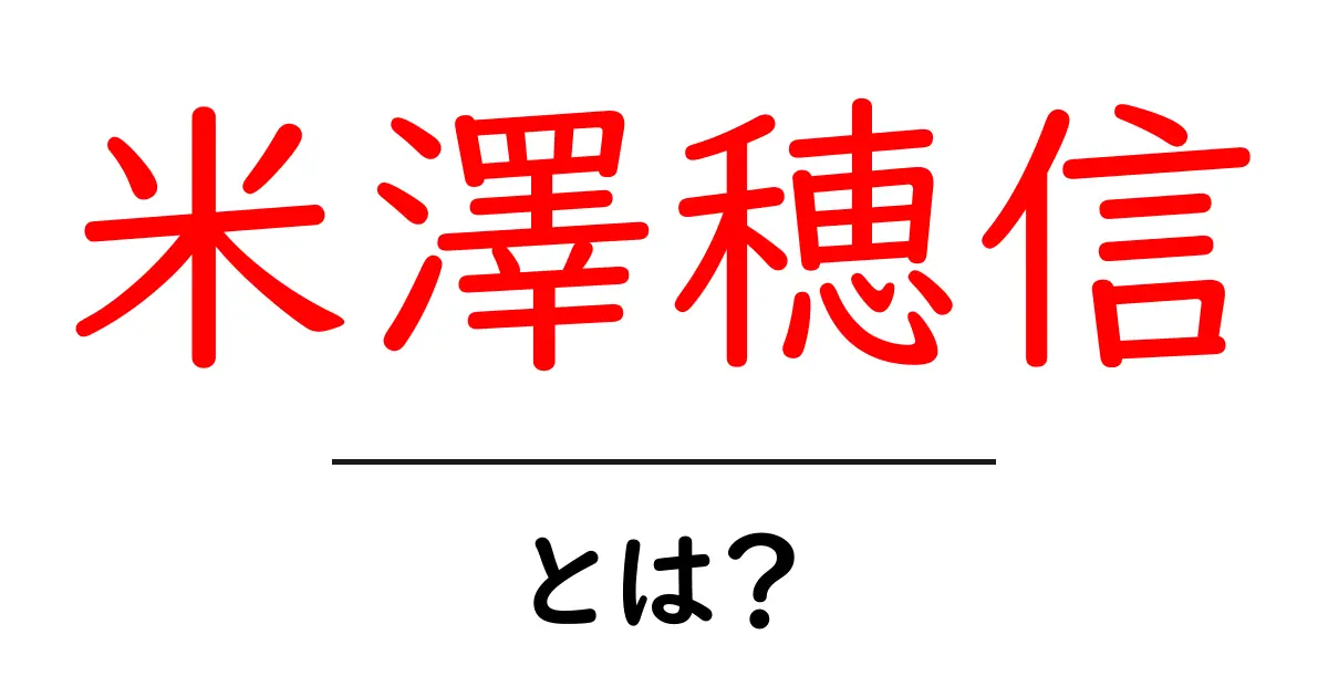米澤穂信・とは？初心者が押さえるべき作家デビューと作品の全体像共起語・同意語・対義語も併せて解説！