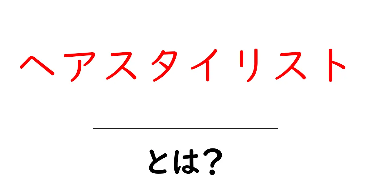 ヘアスタイリスト・とは？初心者でも分かる基本と始め方ガイド共起語・同意語・対義語も併せて解説！