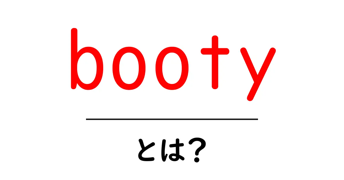 booty・とは？初心者にも分かる意味と使い方ガイド共起語・同意語・対義語も併せて解説！