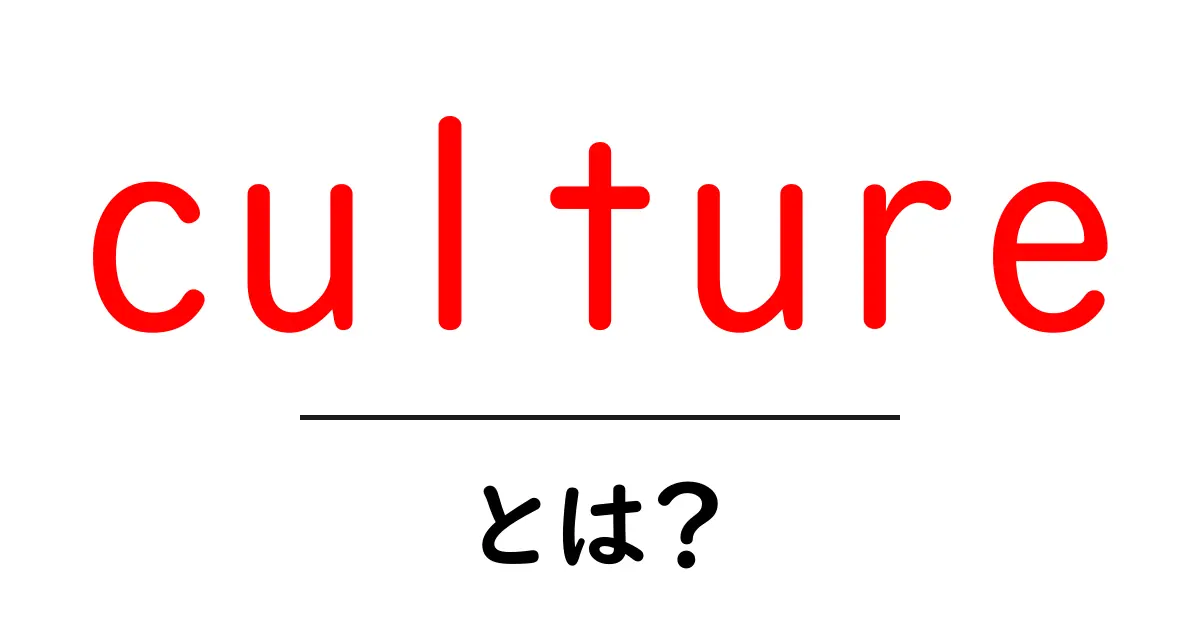 cultureとは？初心者でもすぐわかる基本と日常での使い方共起語・同意語・対義語も併せて解説！