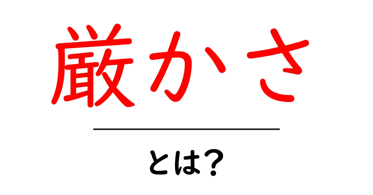 厳かさ・とは？初心者にも分かる丁寧解説共起語・同意語・対義語も併せて解説！