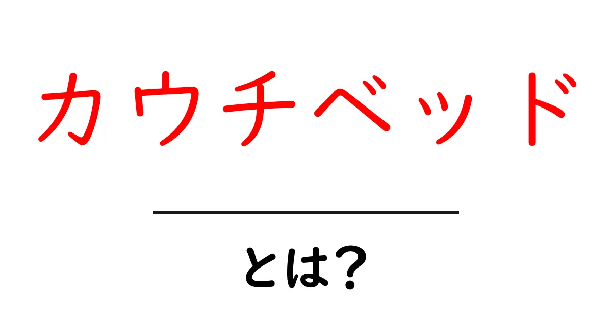 カウチベッドとは？初心者向けガイド：使い方と選び方を解説共起語・同意語・対義語も併せて解説！