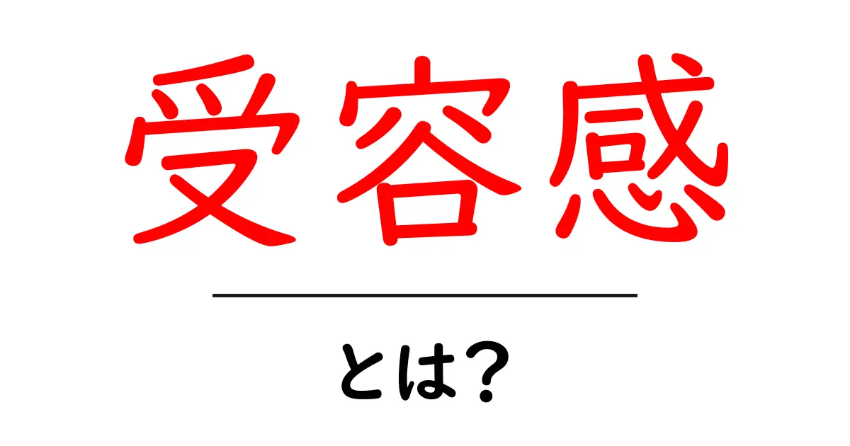 受容感・とは？初心者でもわかる基本と実践のコツ共起語・同意語・対義語も併せて解説！