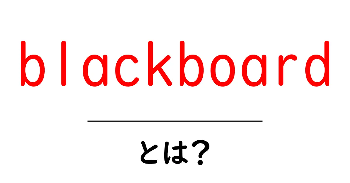 blackboardとは？初心者向けにやさしく解説する基本ガイド共起語・同意語・対義語も併せて解説！