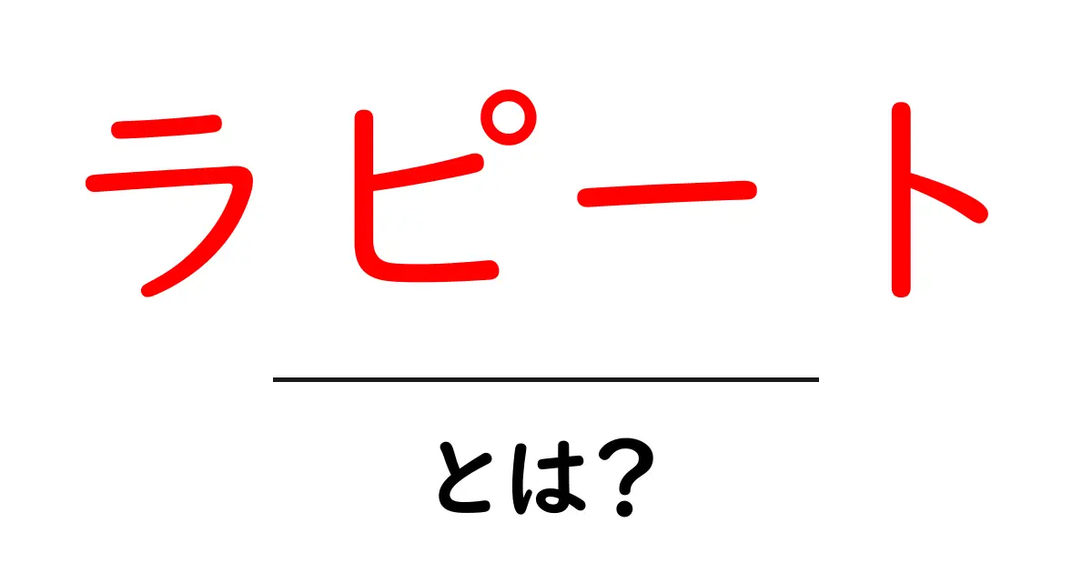 ラピートとは?初心者がすぐにわかる使い方と特徴解説共起語・同意語・対義語も併せて解説!