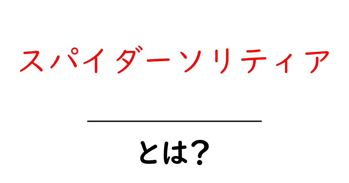 スパイダーソリティア・とは?初心者が知る基本と攻略のコツ共起語・同意語・対義語も併せて解説!