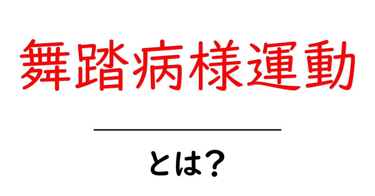 舞踏病様運動とは？原因・症状・治療を初心者にも分かる解説共起語・同意語・対義語も併せて解説！