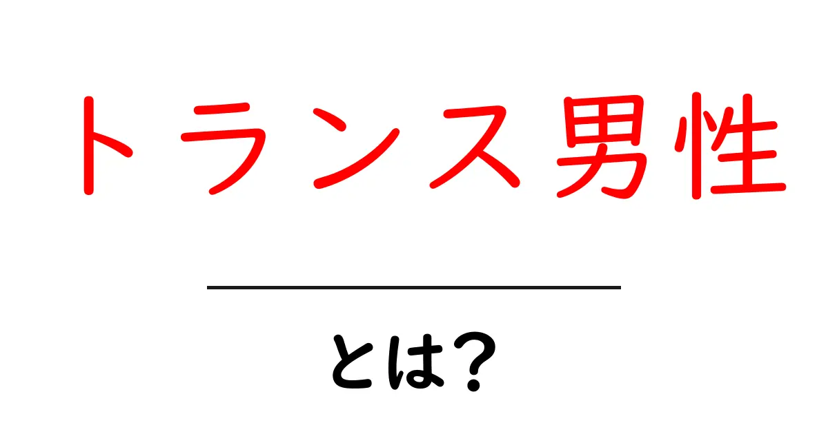 トランス男性とは？初心者にも分かる基本解説共起語・同意語・対義語も併せて解説！