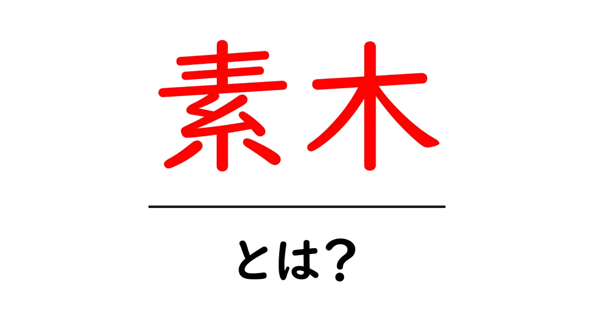 素木とは?初心者にもわかる木材の基本と使い方共起語・同意語・対義語も併せて解説!